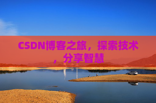 CSDN博客之旅，探索技术，分享智慧